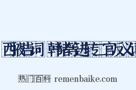西掖告词·韩绪等进转二官反义词是什么意思的图片